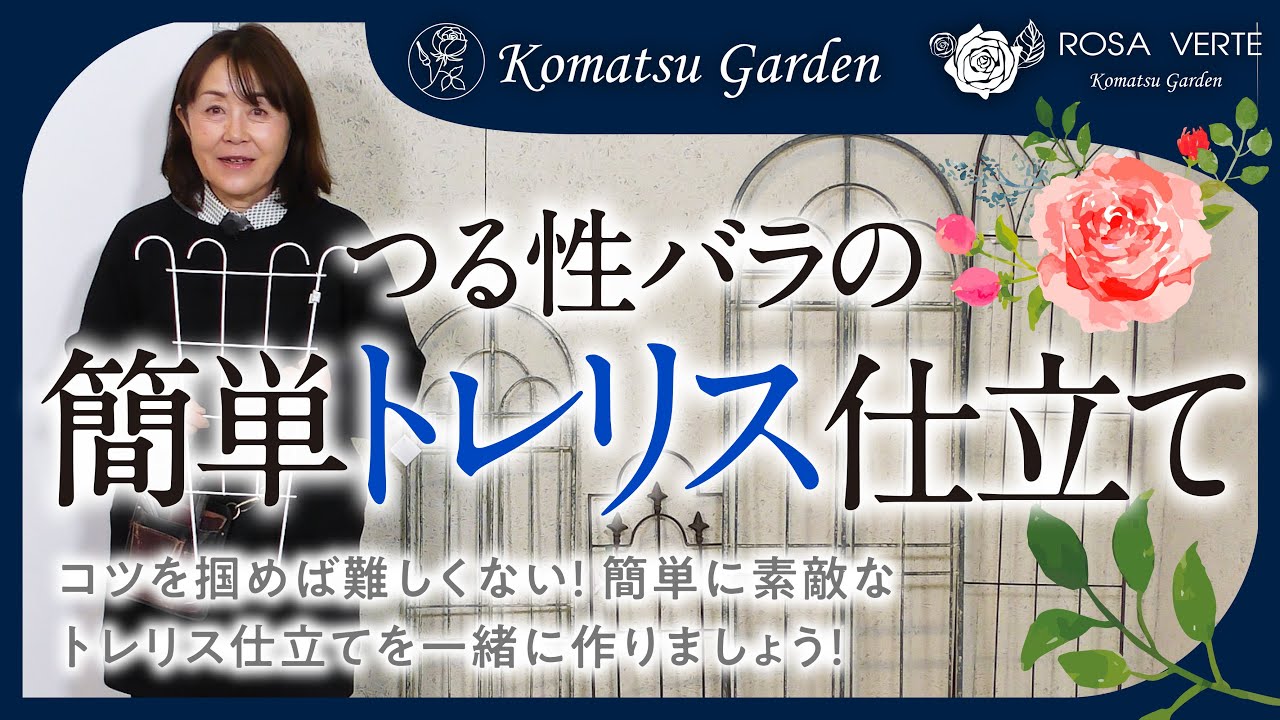 つる性バラの簡単トレリス仕立て