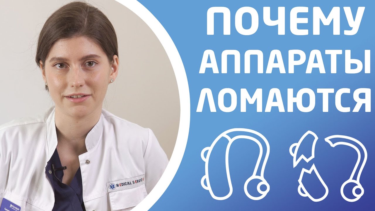 ПОЧЕМУ СЛУХОВЫЕ АППАРАТЫ ВЫХОДЯТ ИЗ СТРОЯ - YouTube