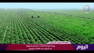 اليوم - سبع سنوات من التنمية.. مشروعات غيرت خريطة مصر الزراعية