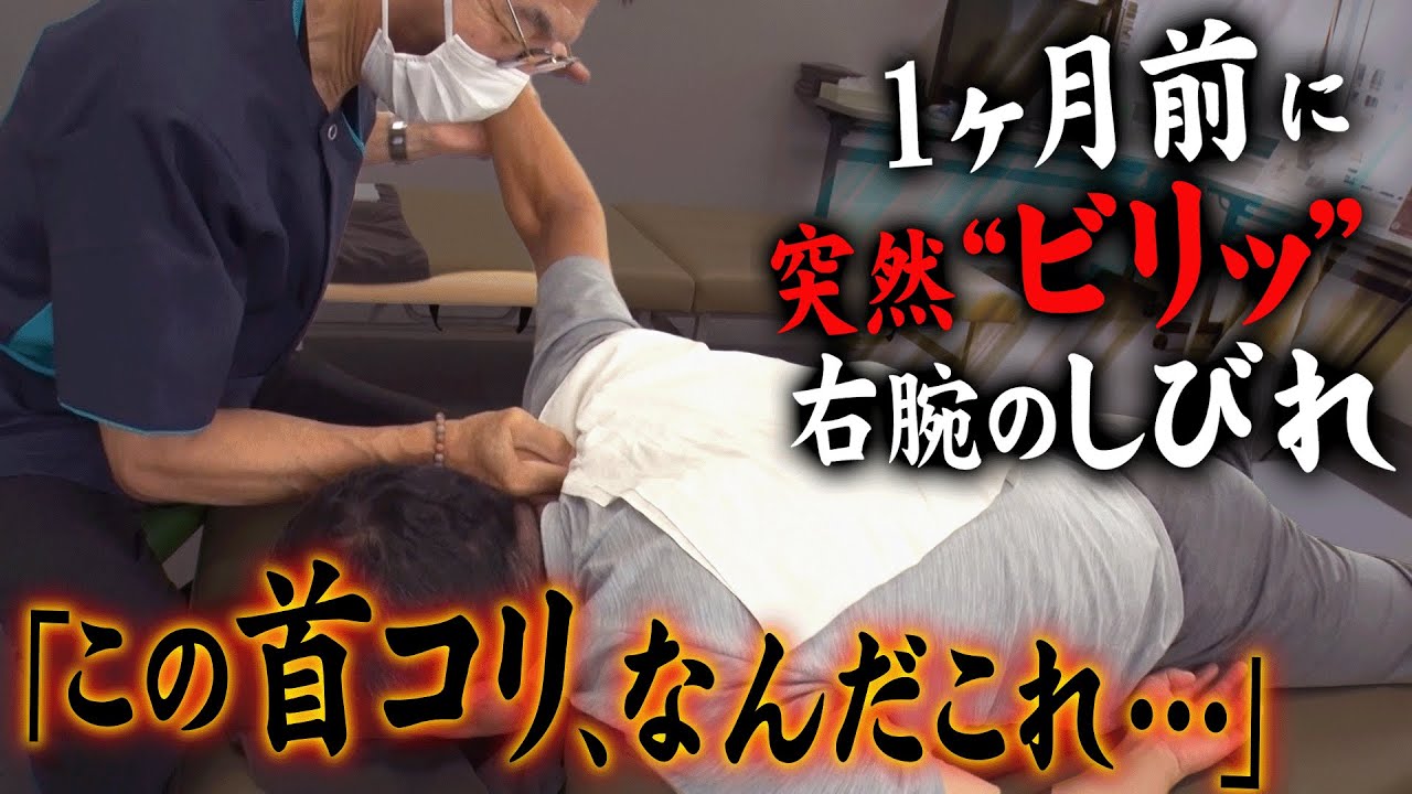 【デスクワークの落とし穴】1ヶ月続く突然のしびれ。首筋から腕までパンパンな状態をほぐした先にたどり着いた原因とは…？【在宅ワーク要注意】｜悶絶整体
