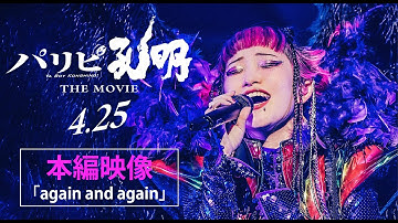 映画『パリピ孔明 THE MOVIE』「again and again」本編映像【4月25日（金）公開】