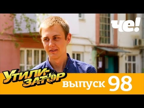 Утилизатор | Выпуск 98