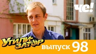 Утилизатор | Выпуск 98