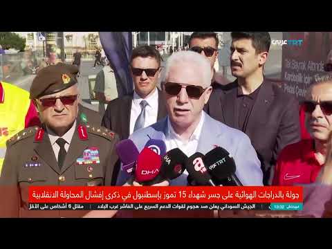 ذكرى الانقلاب الفاشل في تركيا: مسيرة للدراجات تخليداً للشهداء