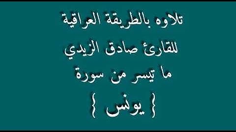القارئ صادق الزيدي