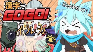 【漢字でGOGO！】漢字の読みはだめかもだけど書きならまだいける！！はず…？【ケモノVtuber】