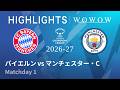 【バイエルン vs マンチェスター・C】UEFA 女子チャンピオンズリーグ 2026-27 リーグフェーズ MD1/3分ハイライト【WOWOW】