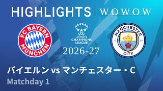 【バイエルン vs マンチェスター・C】UEFA女子チャンピオンズリーグ 2026-27 リーグフェーズ MD1／3分ハイライト【WOWOW】
