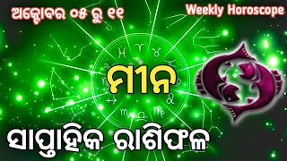ମୀନ ସାପ୍ତାହିକ ରାଶିଫଳ | October 05 - 11 | Mina Rasifala | Pisces Horoscope | Weekly Odia Horoscope