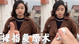 魔術師展示完好拇指，眨眼間，拇指 “斷裂”#揭秘 #魔術 #funny