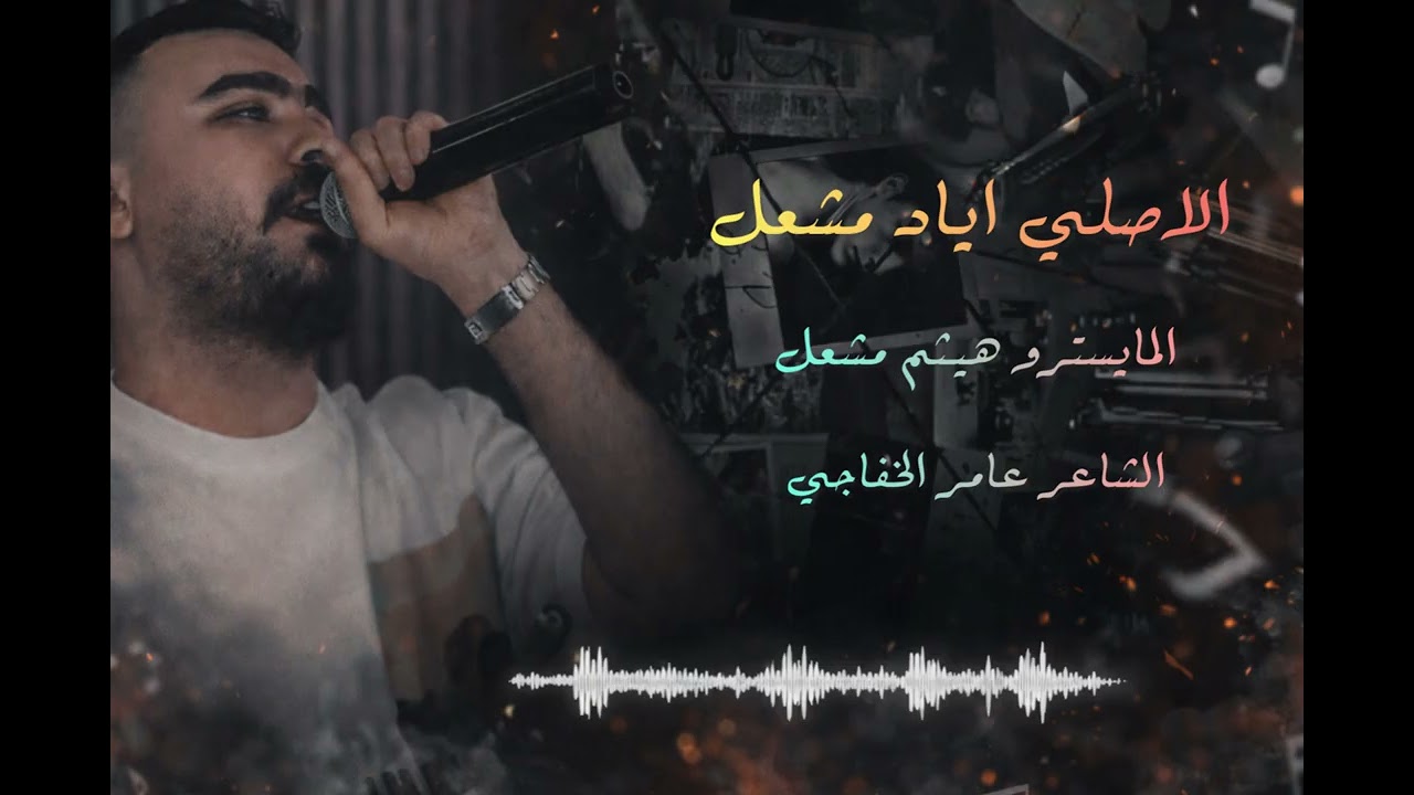 على طاري الوفه الي بحضنك شلونه || امنته روحي وطلع ضالم مفتري // الفنان اياد مشعل 2026 ترند تيك ترك 