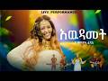 አዉዳመት Awudamet Fanos ፋኖስ New Ethiopian Music 2026 Official 