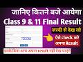 Aaj kitne baje aayega class 9 & 11 ka result 2026 | class 9 & 11 ka result kese dekhe | doe result