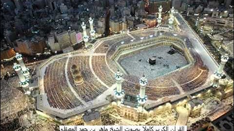 سورة المائدة كاملة ماهر المعيقلي