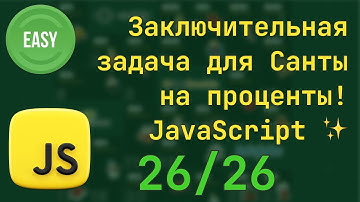 Финальная задача! Последний вызов! Считаем процент выполнения задач - AdventJS 2024 - День 26 🎄