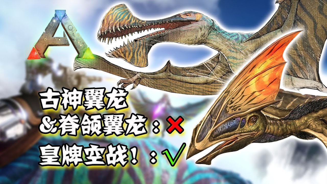 《方舟：坎巴拉翼龙计划！》【浅谈方舟生物的游戏与现实49】