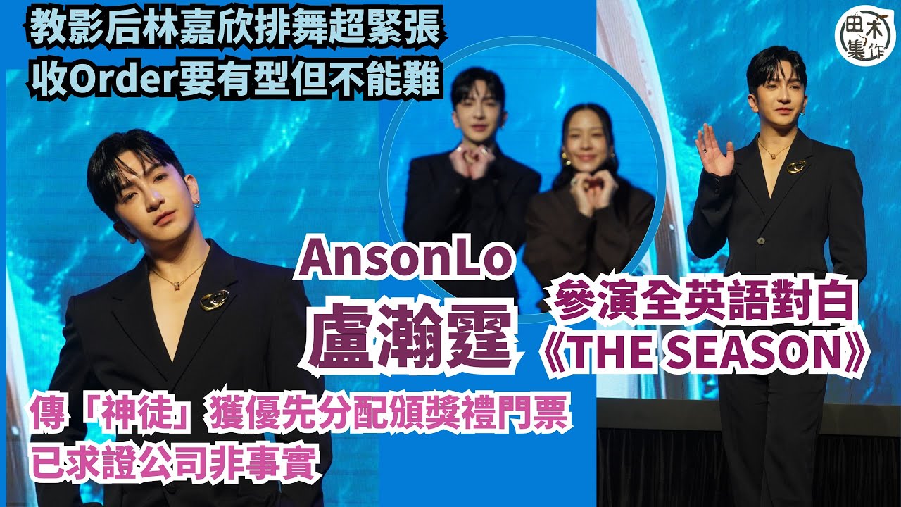 Anson Lo盧瀚霆參與拍全英語對白新劇《The Season》丨教影后林嘉欣排舞超緊張 收Order要有型但不能難丨傳「神徒」獲優先分配頒獎禮門票 已求證公司非事實丨田木集作