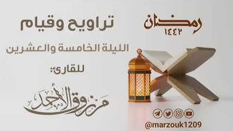 القارئ مرزوق سوره الأنبياء