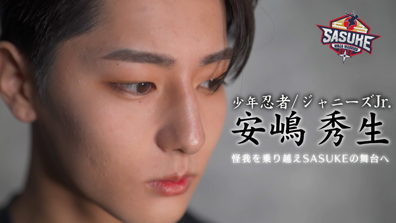 【怪我を乗り越えて】SASUKEに出たい...ジャニーズJr.安嶋秀生 2大会連続1stステージクリアへ