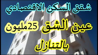 شقق همزة بارفع موقع بعين الشق 25 مليون .. السكن الاقتصادي  مشروع الشاوي