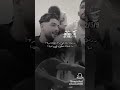 أجمل ما قال جنرال البرعصي عل لولاف درت غلا في عمري مره وسيل يعقب في جره إكسبلور متابعة