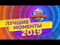 Дискотека 80-х 2019. Лучшие моменты фестиваля Авторадио