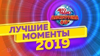 🅰️ Дискотека 80-х 2019. Лучшие моменты фестиваля Авторадио