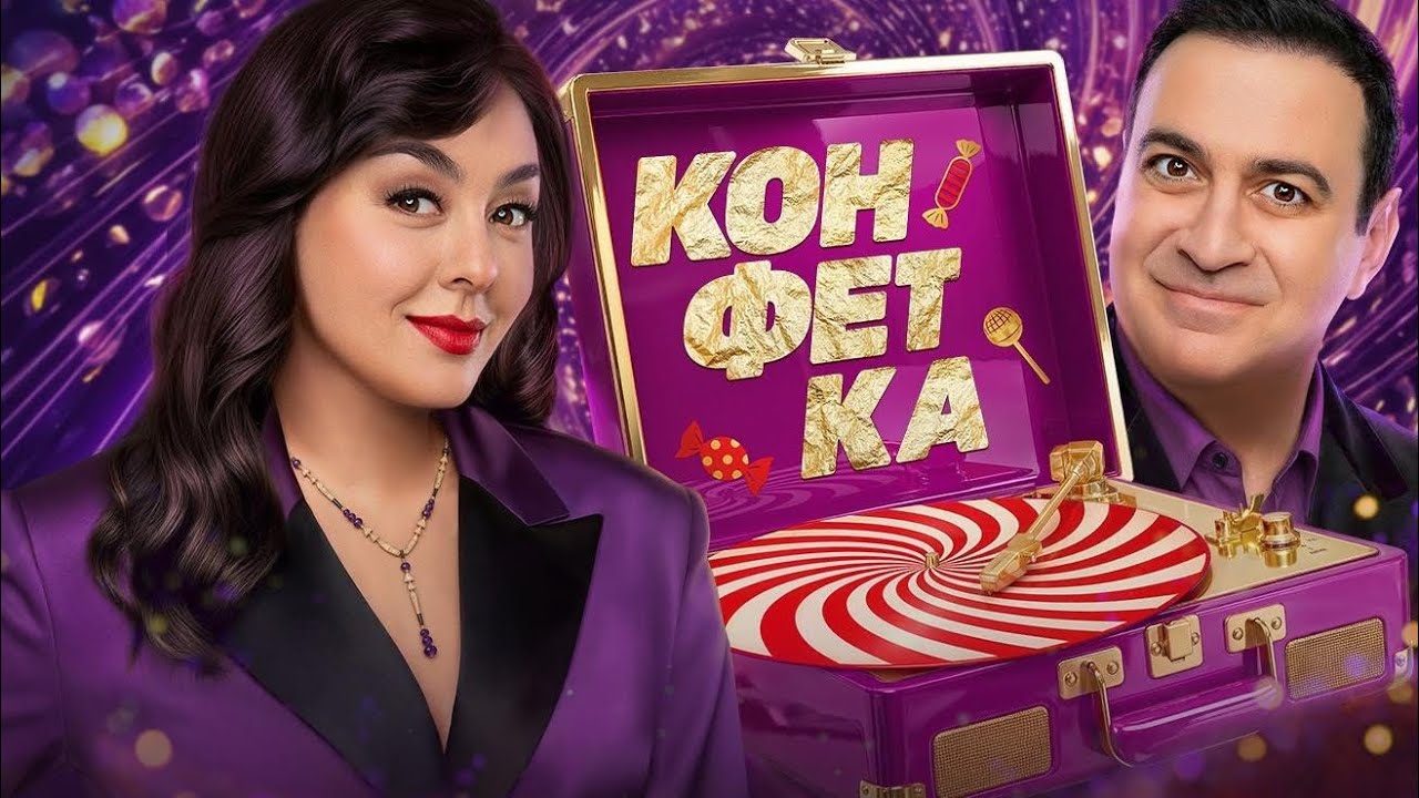 Кадр из трейлера «Конфетка»