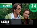 ▶️ Вдовец | 3 и 4 серия - Мелодрама | Фильмы и сериалы - Русские мелодрамы