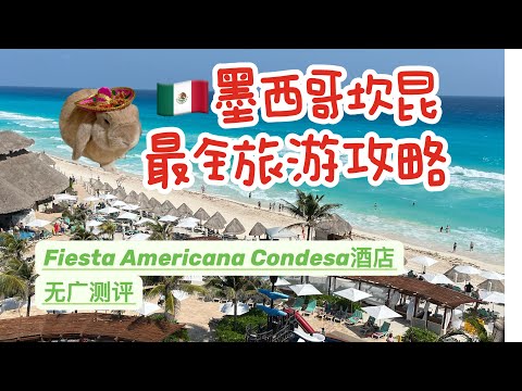 墨西哥坎昆Cancun旅游攻略|现在去坎昆安全吗?衣食住行经验分享|结尾有点鸡汤|酒店测评-Fiesta Americana Condesa hotel Cancun入住体验