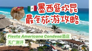 墨西哥坎昆Cancun旅游攻略现在去坎昆安全吗衣食住行经验分享结尾有点鸡汤酒店测评Fiesta Americana Condesa hotel Cancun入住体验