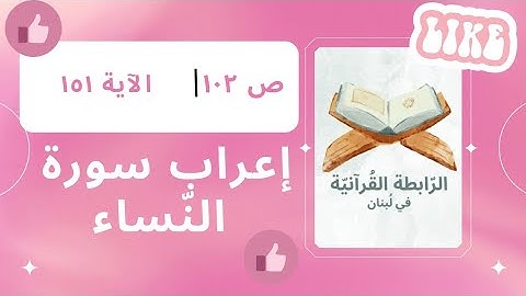 إعراب سورة النّساء، الجزء الخامس، ص 102، الآية: 151