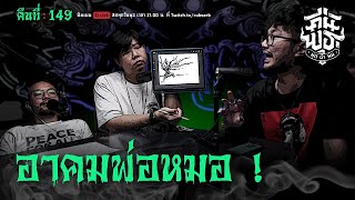 คืนพุธ มุดผ้าห่ม : คืนที่ 149 (รายการเต็ม)