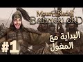 عودة المحارب المغوالي الخان الكبير Mount Blade 2 1 