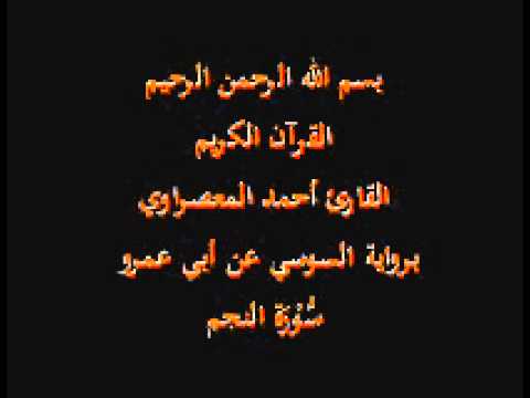 سورة النجم برواية السوسي عن أبي عمرو القارئ أحمد المعصراوي