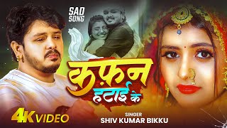 #Video | कफ़न हटाई के | #Shiv Kumar Bikku | दर्दनाक सॉन्ग | Kafan Hatai Ke | New Maghi Sad Song 2025