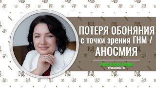 ПОТЕРЯ ОБОНЯНИЯ с точки зрения ГНМ / АНОСМИЯ | Анастасия Семко