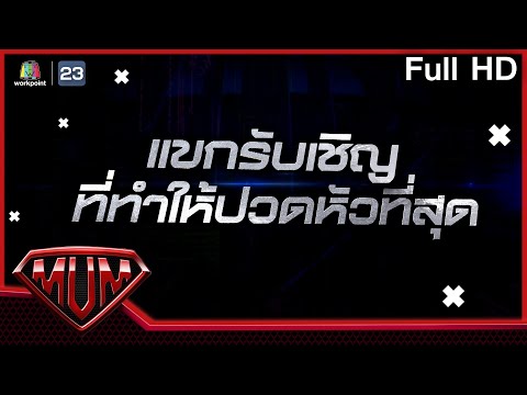 ซูเปอร์หม่ำ | แขกรับเชิญที่ทำให้ปวดหัวที่สุด | 1 มิ.ย. 64 Full EP