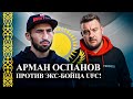 У Армана Оспанова сменился соперник и появился шанс на миллион долларов! Подерется с экс-бойцом UFC!