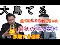 【事故物件】「大島てるサイト」1番最初に載せた物件の真実 【事故物件】「大島てるサイト」1番最初に載せた物件の真実