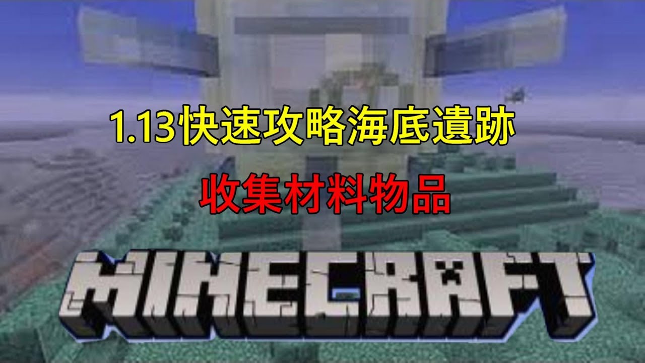 西區 Minecraft困難生存快速收集海底遺跡材料 Ep5 Youtube