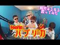 【TAK】『パプリカ』育児替え歌