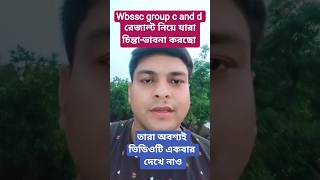wbssc group c and d রেজাল্টের চিন্তাভাবনা যারা পড়ে আছো #shortvideo #resulttodayupdate #short