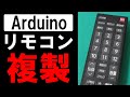 【Arduino】テレビのリモコンの作り方 | How to make a TV remote control