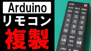 【Arduino】テレビのリモコンの作り方 | How to make a TV remote control