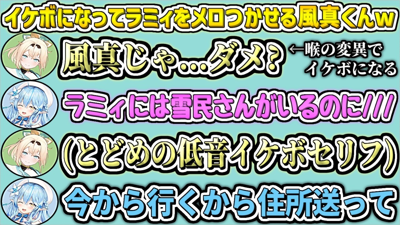 突然の喉の変異で低音イケメンボイスになったので、ラミィ先輩をメロつかせる風真くんw【風真いろは/雪花ラミィ/ホロライブ切り抜き】