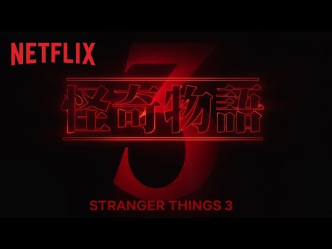 《怪奇物語》| 第 3 季主題前導預告 | Netflix