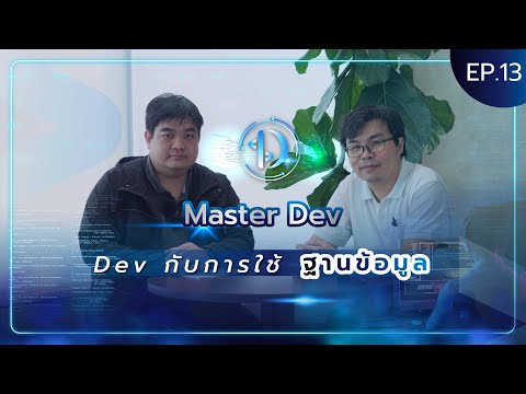 Master Dev Ep.13 : Dev กับการใช้ฐานข้อมูล