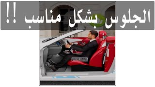 وضعية الجلوس الصحيحة للسائق