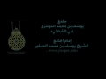 صلاة العشاء للشيخ يوسف الصقير من سورة إبراهيم